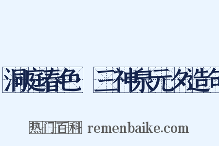 洞庭春色·三神泉元夕造句是什么意思的图片